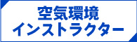 空気環境インストラクター