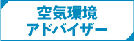 空気環境アドバイザー