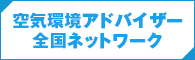 空気環境アドバイザー全国ネットワーク
