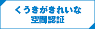 くうきがきれいな空間認証