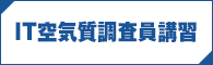 IT空気質調査員講習