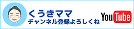 くうきママチャンネル