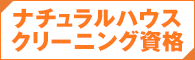 ナチュラルハウスクリーニングベーシック