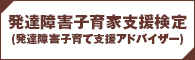 発達障害子育て支援アドバイザー