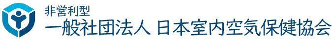 一般社団法人 日本室内空気保健協会