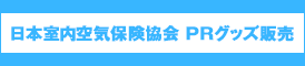 日本室内空気保険協会 PRグッズ販売