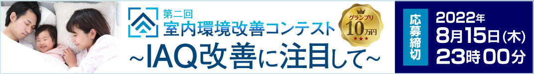 第二回 室内環境改善コンテスト