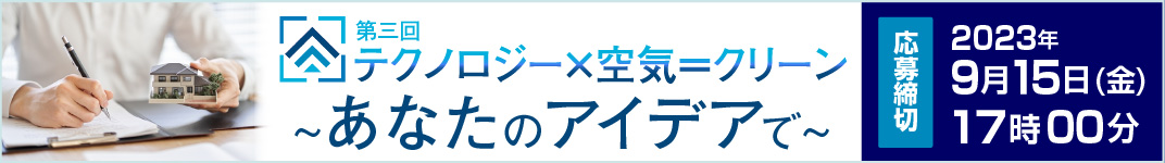 第三回 室内環境改善コンテスト
