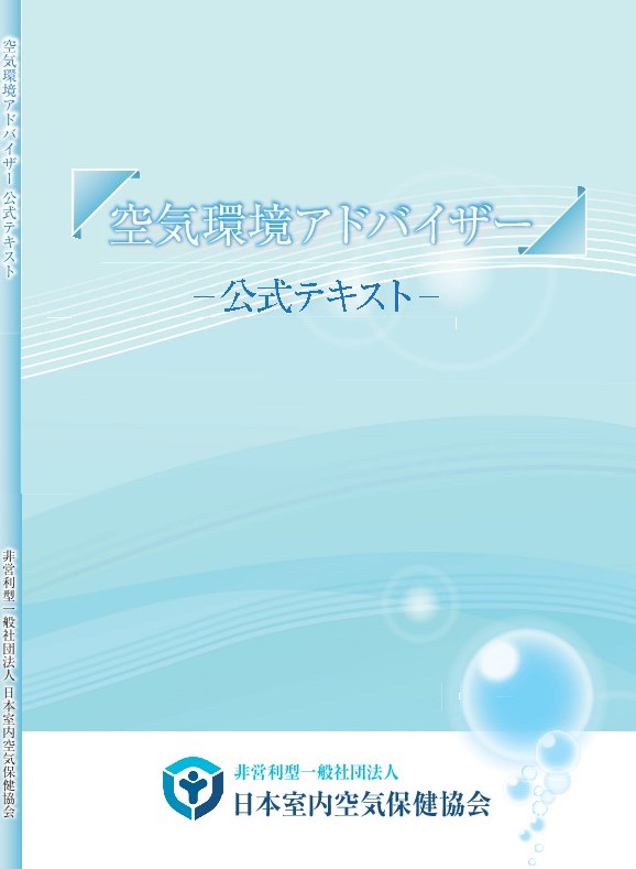 空気環境アドバイザーテキスト