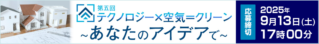 第五回テクノロジー×空気＝クリーン