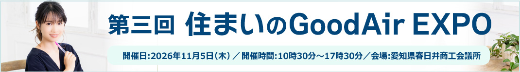 第二回 住まいのＧｏｏｄＡｉｒＥＸＰＯ