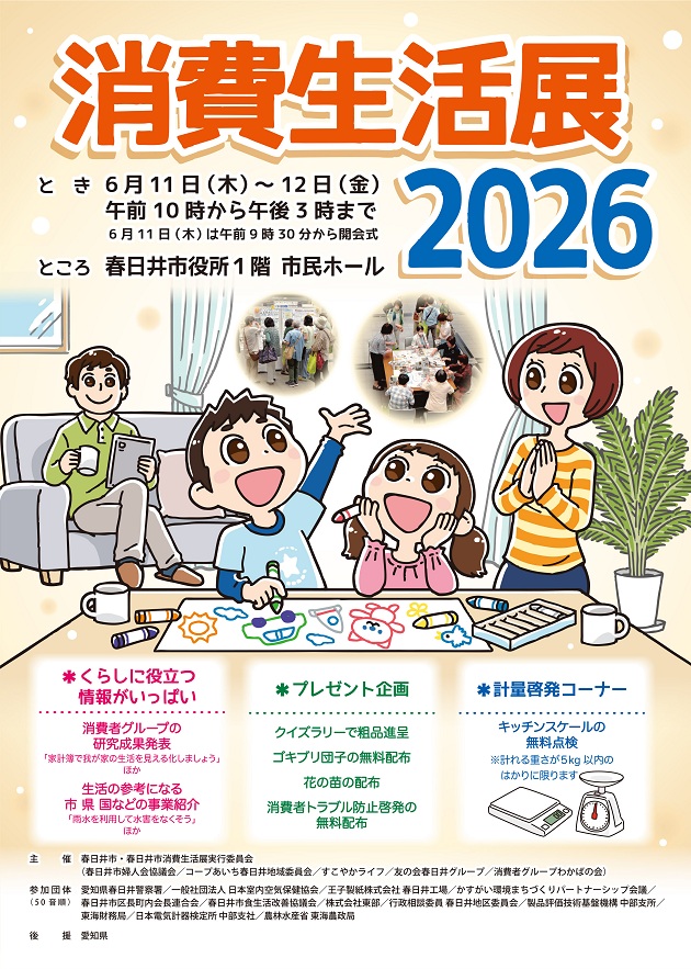 消費生活展
春日井市
日本室内空気保健協会

